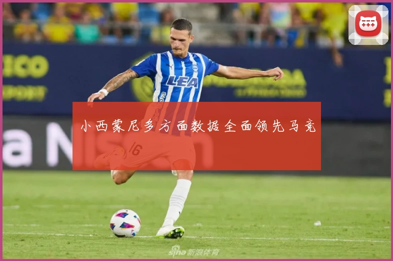小西蒙尼多方面数据全面领先马竞