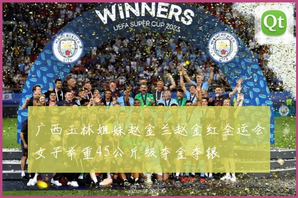 广西玉林姐妹赵金兰赵金红全运会女子举重45公斤级夺金夺银