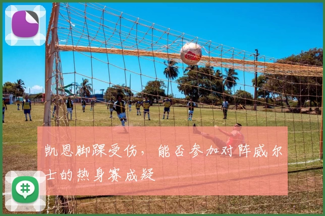 凯恩脚踝受伤,能否参加对阵威尔士的热身赛成疑