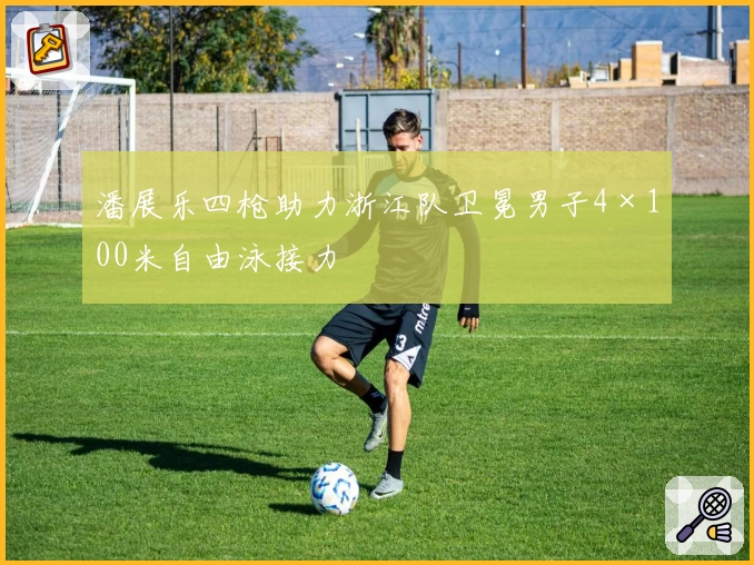 潘展乐四枪助力浙江队卫冕男子4×100米自由泳接力