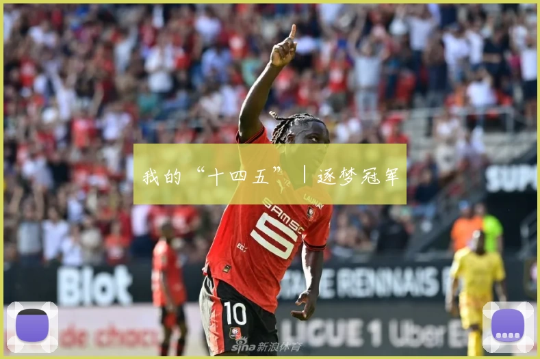 我的“十四五”｜逐梦冠军