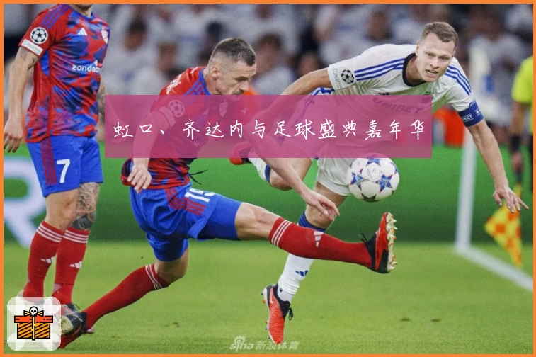 虹口、齐达内与足球盛典嘉年华