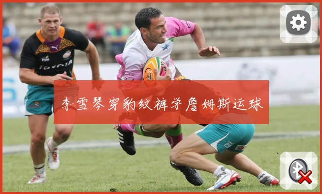 李雪琴穿豹纹裤学詹姆斯运球