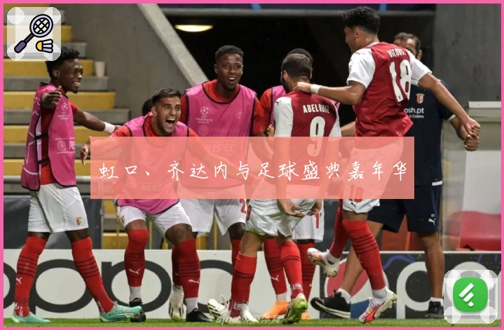 虹口、齐达内与足球盛典嘉年华