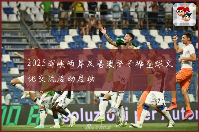 2025海峡两岸及港澳学子棒垒球文化交流活动启动
