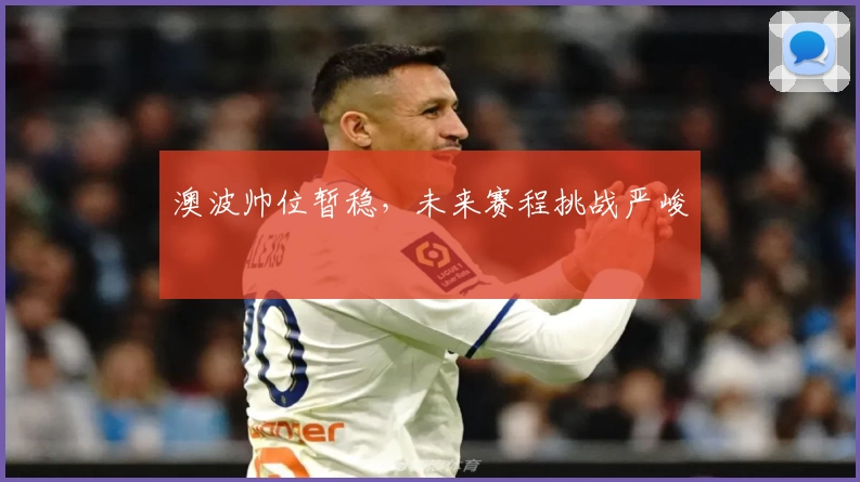 澳波帅位暂稳，未来赛程挑战严峻