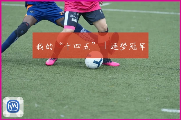 我的“十四五”｜逐梦冠军