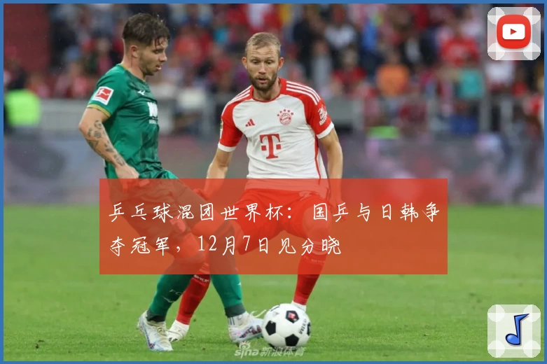 乒乓球混团世界杯：国乒与日韩争夺冠军，12月7日见分晓