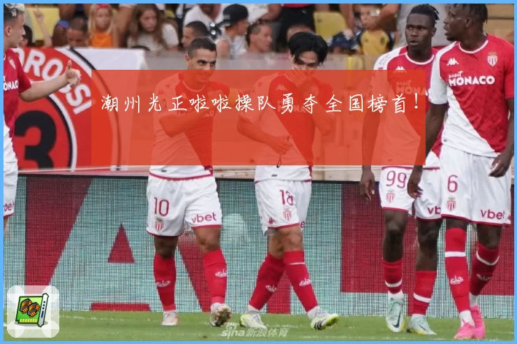 潮州光正啦啦操队勇夺全国榜首！