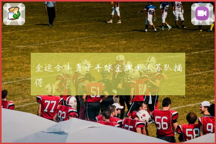 全运会｜男子手球金牌由江苏队摘得