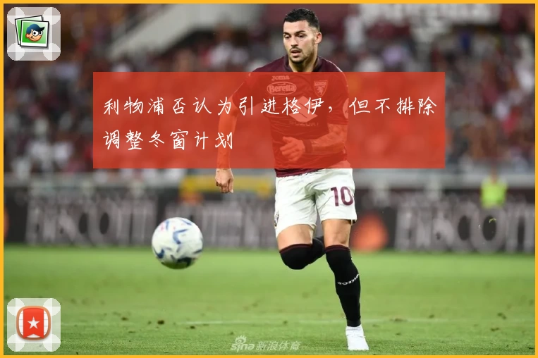 利物浦否认为引进格伊，但不排除调整冬窗计划